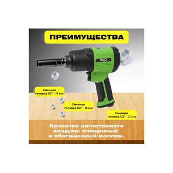  Гайковерт пневматический ECO AIW-980S 