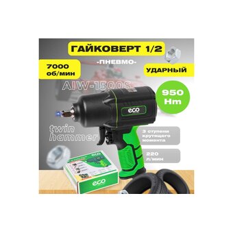  Гайковерт пневматический ECO AIW-1500S 