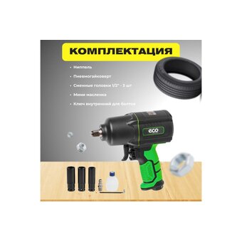  Гайковерт пневматический ECO AIW-1500S 