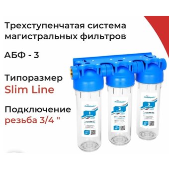  Трехступенчатый магистральный фильтр Аквабрайт АБФ-3 3/4, стандарт Slim line. Прозрачные корпуса. Рабочее давление от 2 до 6 атм. 