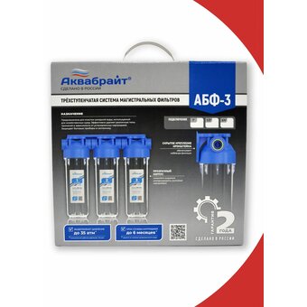  Трехступенчатый магистральный фильтр Аквабрайт АБФ-3 3/4, стандарт Slim line. Прозрачные корпуса. Рабочее давление от 2 до 6 атм. 