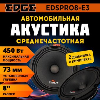  Автоакустика EDGE EDSPRO8-E3 