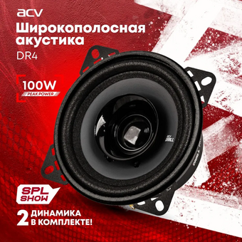  Акустика ACV DR4 Drall эстрадная 4"широкополосная 