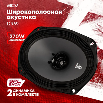  Акустика ACV DR69 Drall эстрадная 6х9 широкополосная 