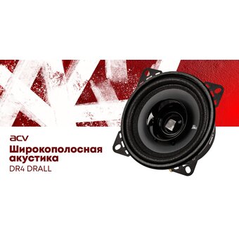  Акустика ACV DR4 Drall эстрадная 4"широкополосная 