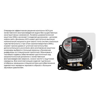  Акустика ACV DR4 Drall эстрадная 4"широкополосная 