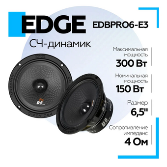  Колонки автомобильные EDGE EDBPRO6-E3 
