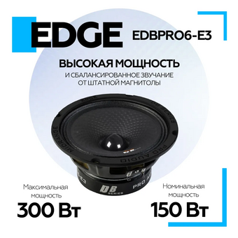  Колонки автомобильные EDGE EDBPRO6-E3 