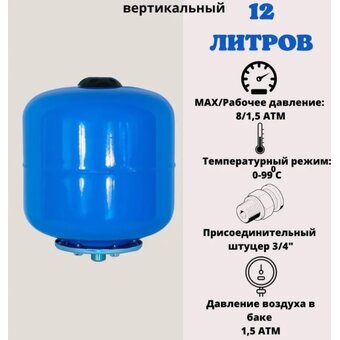 Гидроаккумулятор АКВАБРАЙТ ГМ-12 В 12 литра 