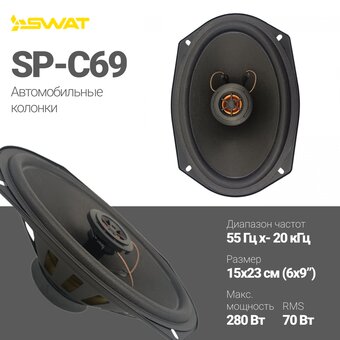  Колонки автомобильные Swat SP-C69 
