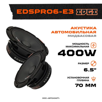 Автоакустика EDGE EDSPRO6-E3 