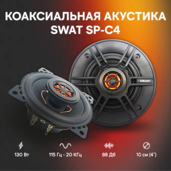  Колонки автомобильные Swat SP-C4 