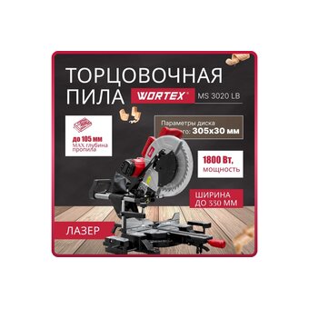  Пила торцовочная WORTEX MS 3020 LB (0329127) 