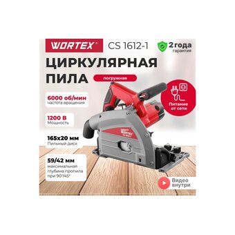  Пила циркулярная WORTEX CS 1612-1 (CS16121029) погружная 