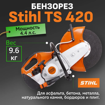  Бензорез STIHL TS 420 