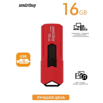  USB-флешка SMARTBUY SB16GBST-R3 16GB USB3.0 Stream Red 