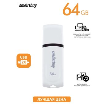  USB-флешка SMARTBUY SB64GBPN-W UFD 2.0 064GB Paean White 