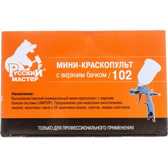  Миникраскопульт пневматический Русский Мастер 102 (РМ-14986) 
