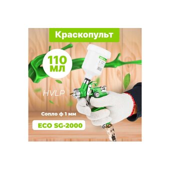  Краскопульт пневматический ECO SG-2000 (EC1531-10) 