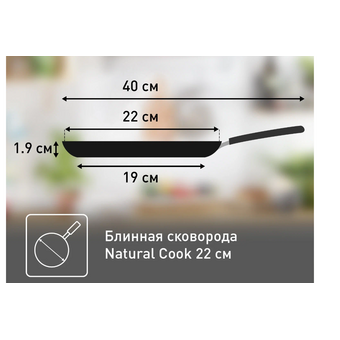  Сковорода блинная TEFAL Natural Cook 04213522 22 