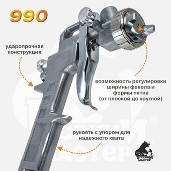  Краскопульт пневматический Русский Мастер 990 (РМ-92720) 