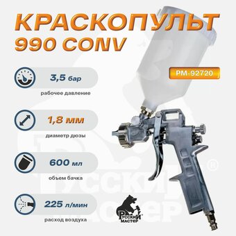  Краскопульт пневматический Русский Мастер 990 (РМ-92720) 