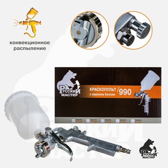  Краскопульт пневматический Русский Мастер 990 (РМ-92720) 