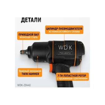  Гайковерт пневматический WIEDERKRAFT WDK-20440 