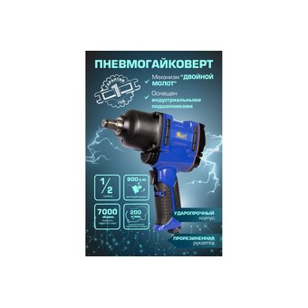  Гайковерт пневматический KRAFT KT 707003 