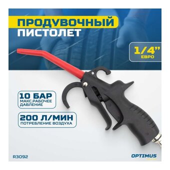  Пневмопистолет продувочный Optimus hd R3092 