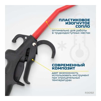  Пневмопистолет продувочный Optimus hd R3092 