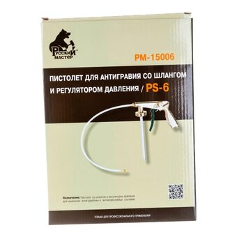  Пневмопистолет для антигравия Русский Мастер PS-6 (РМ-15006) 