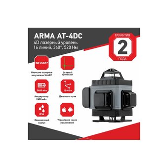  Лазерный построитель плоскостей ARMA AT-4DС 