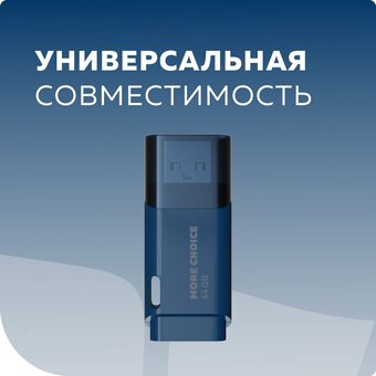  USB-флешка MORE CHOICE MF64 USB 64GB 2.0 (4610196401114) Dark Blue 