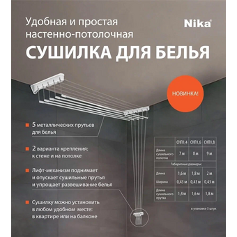 Сушилка настенно-потолочная НИКА СНП 1.4 белая 
