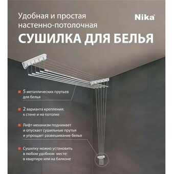  Сушилка настенно-потолочная НИКА СНП 1.8 белая 