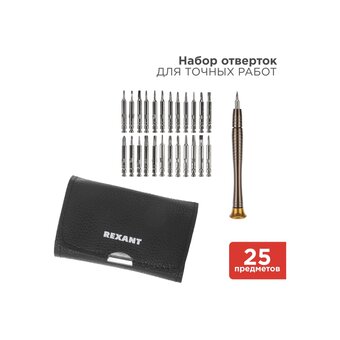  Наборная отвертка REXANT 12-4762 для точечных работ 25 предметов в чехле 