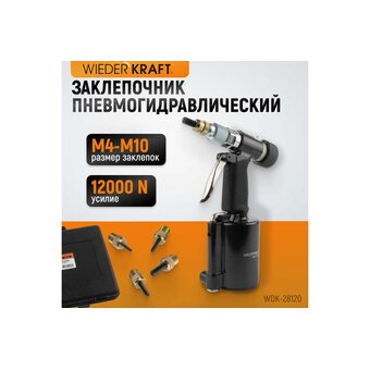  Заклепочник пневмогидравлический WIEDERKRAFT WDK-28120 
