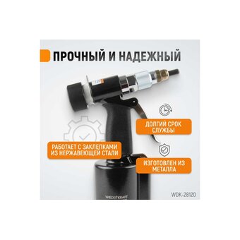  Заклепочник пневмогидравлический WIEDERKRAFT WDK-28120 