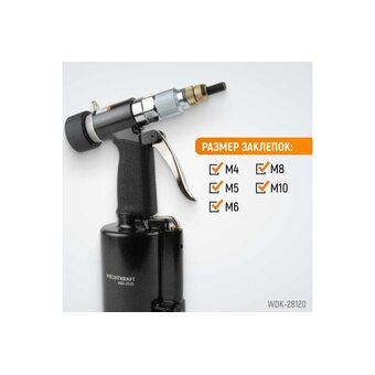  Заклепочник пневмогидравлический WIEDERKRAFT WDK-28120 