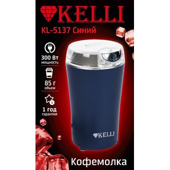  Кофемолка KELLI KL-5137 Синий 