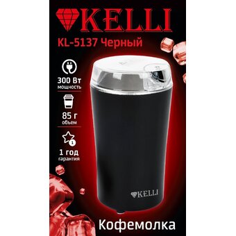  Кофемолка KELLI KL-5137 Черный 