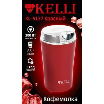  Кофемолка KELLI KL-5137 Красный 