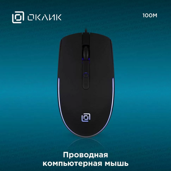  Мышь OKLICK 100M черный оптическая (1600dpi) USB (4but) 