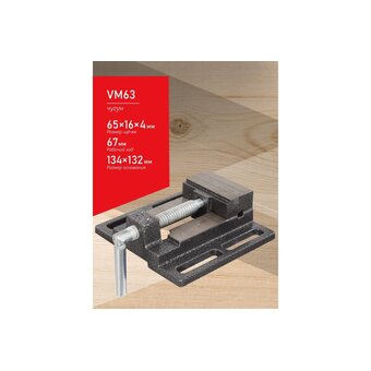  Тиски станочные Белмаш VM63 (RA056A) 