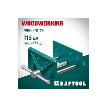  Тиски столярные KRAFTOOL 32718-150 переносные 