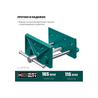  Тиски столярные KRAFTOOL 32718-150 переносные 