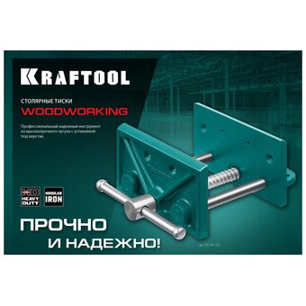  Тиски столярные KRAFTOOL 32718-150 переносные 