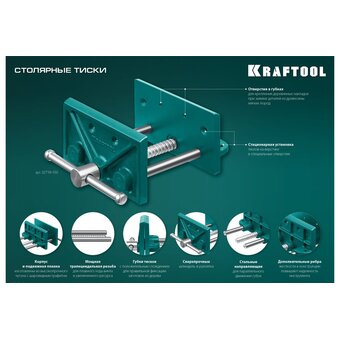  Тиски столярные KRAFTOOL 32718-150 переносные 