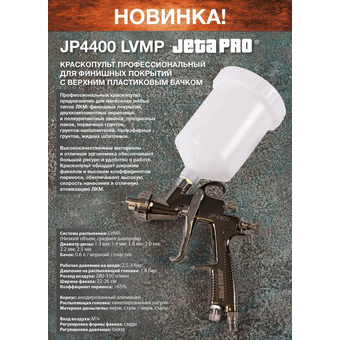  Краскопульт пневматический Jeta PRO JP4400 LVMP/25 
